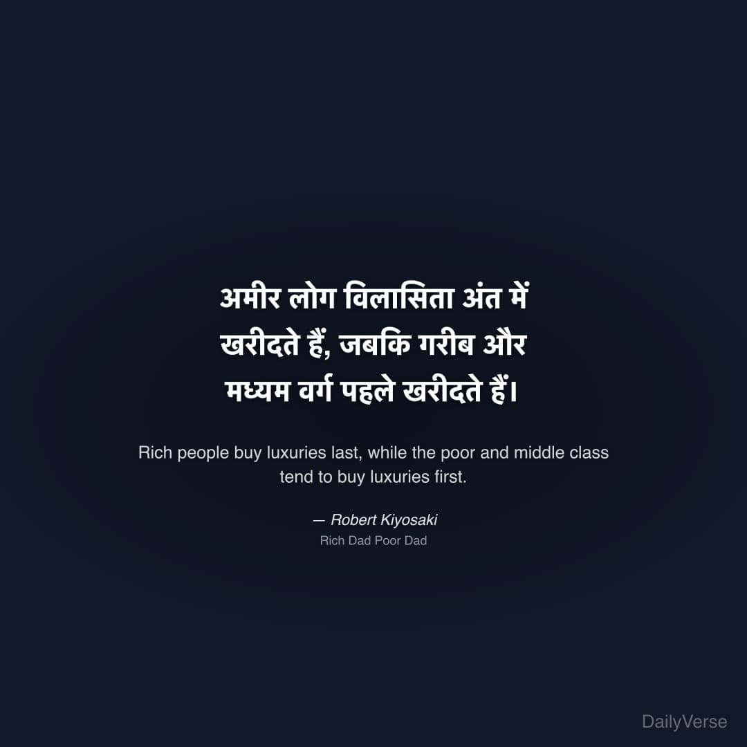 "अमीर लोग विलासिता अंत में खरीदते हैं, जबकि गरीब और मध्यम वर्ग पहले खरीदते हैं।" — Robert Kiyosaki