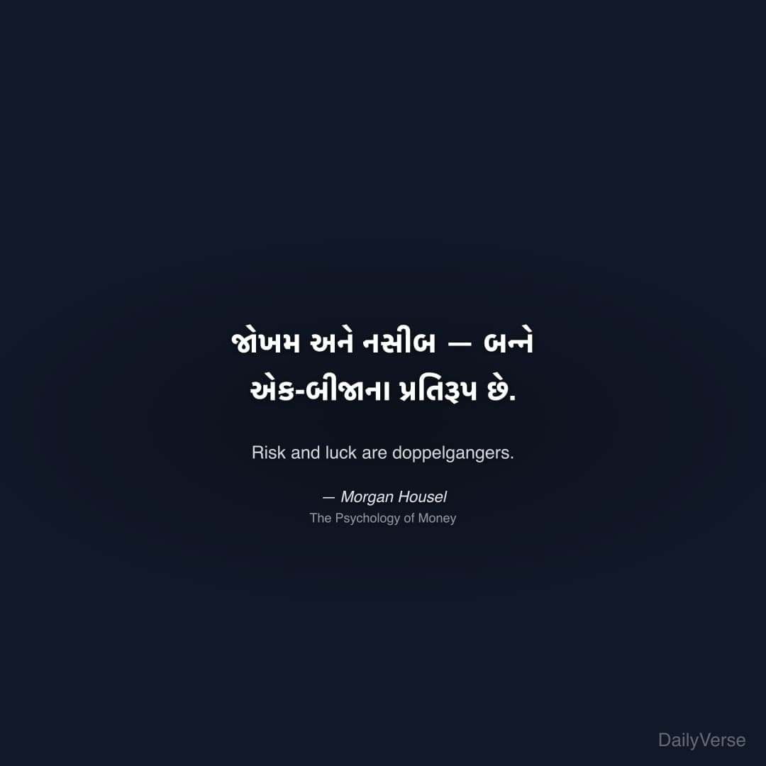 "જોખમ અને નસીબ — બન્ને એક-બીજાના પ્રતિરૂપ છે." — Morgan Housel