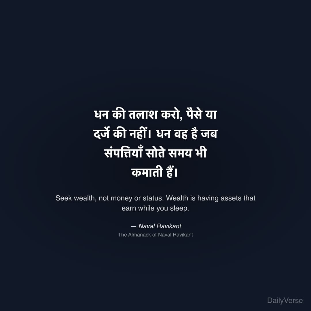 "धन की तलाश करो, पैसे या दर्जे की नहीं। धन वह है जब संपत्तियाँ सोते समय भी कमाती हैं।" — Naval Ravikant