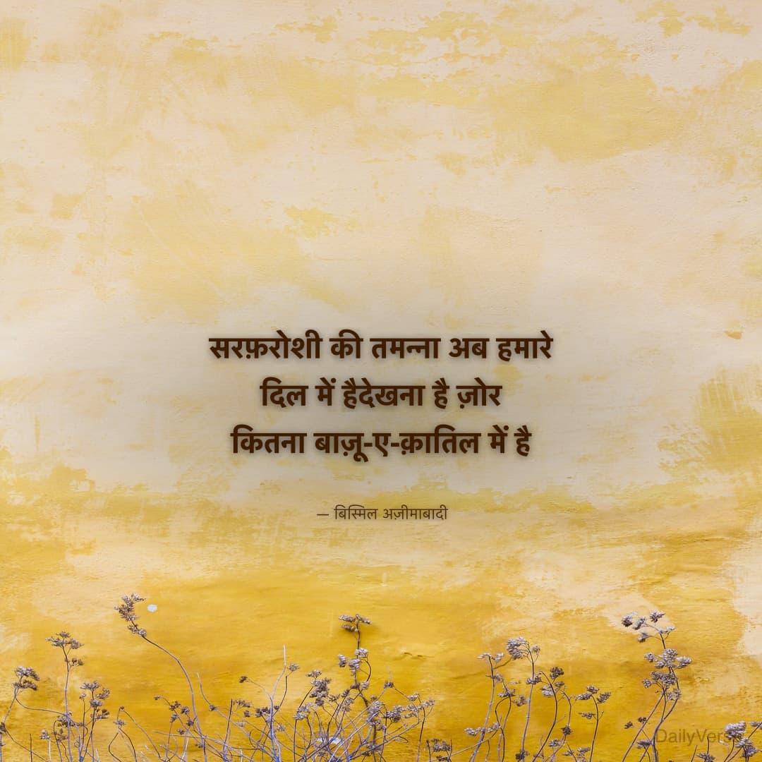 सरफ़रोशी की तमन्ना अब हमारे दिल में है
द