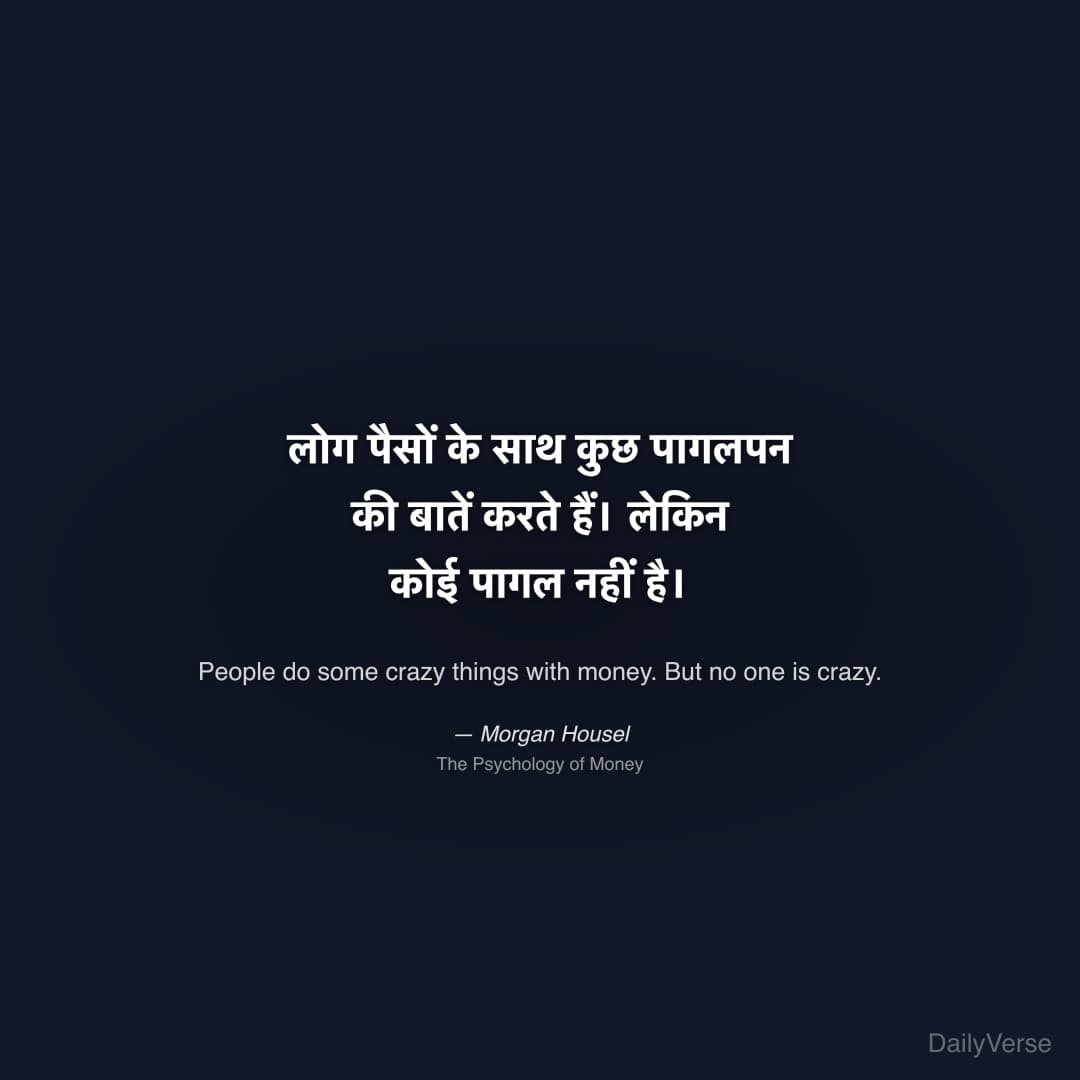 "लोग पैसों के साथ कुछ पागलपन की बातें करते हैं। लेकिन कोई पागल नहीं है।" — Morgan Housel