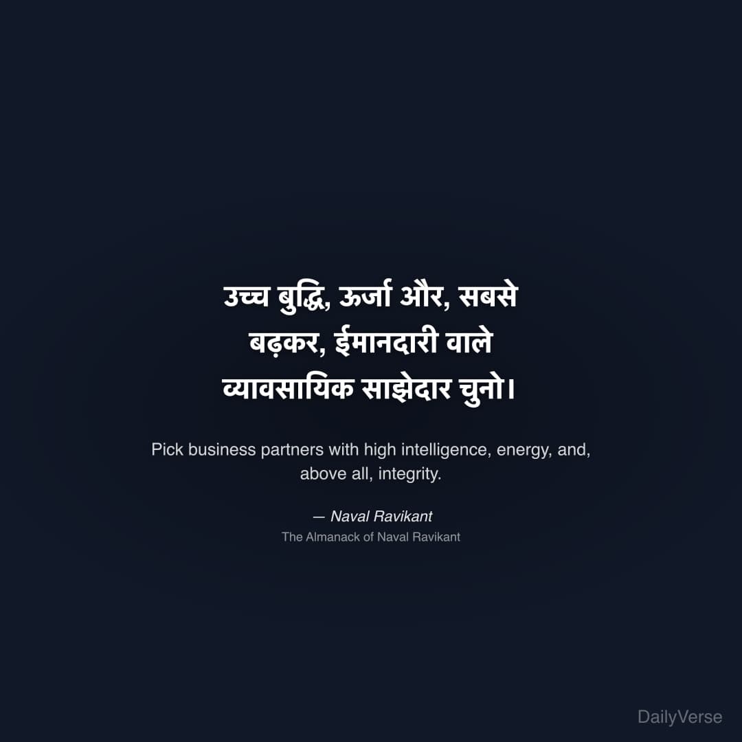 "उच्च बुद्धि, ऊर्जा और, सबसे बढ़कर, ईमानदारी वाले व्यावसायिक साझेदार चुनो।" — Naval Ravikant