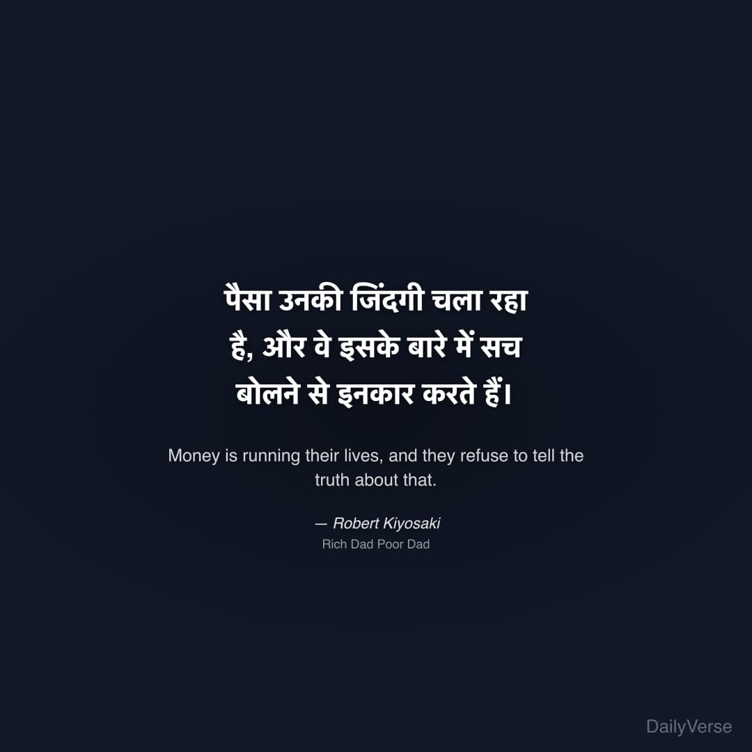 "पैसा उनकी जिंदगी चला रहा है, और वे इसके बारे में सच बोलने से इनकार करते हैं।" — Robert Kiyosaki