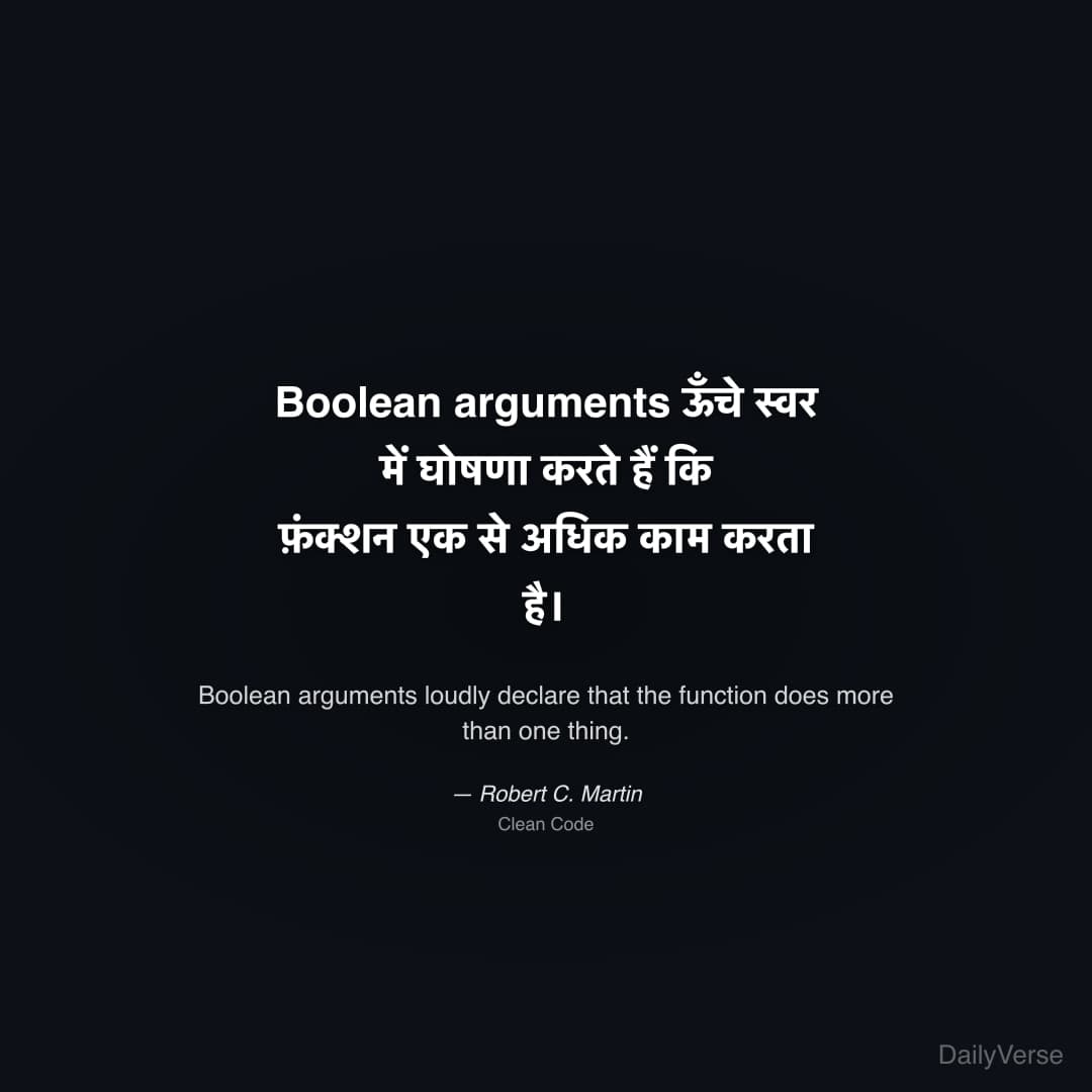 "Boolean arguments ऊँचे स्वर में घोषणा करते हैं कि फ़ंक्शन एक से अधिक काम करता है।" — Robert C. Martin