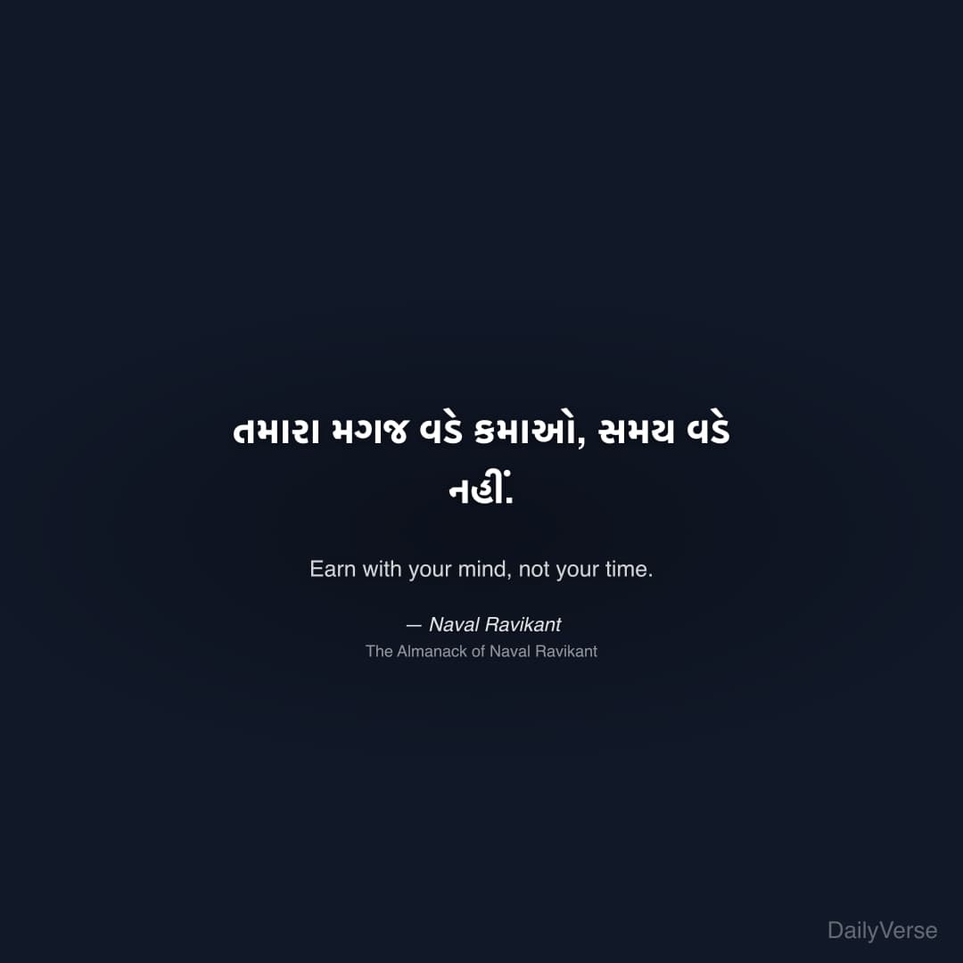 "તમારા મગજ વડે કમાઓ, સમય વડે નહીં." — Naval Ravikant