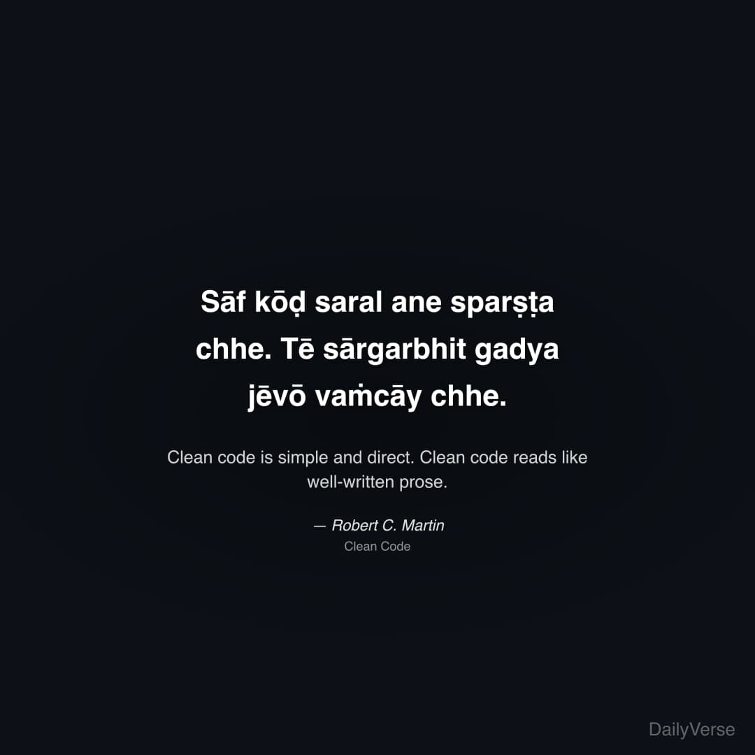 Sāf kōḍ saral ane sparṣṭa chhe. Tē sārgarbhit gadya jēvō vaṁ