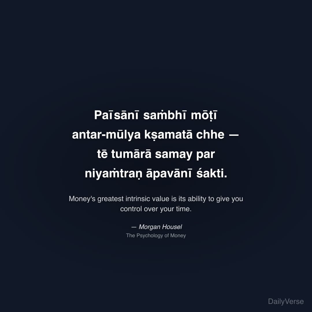 "Paīsānī saṁbhī mōṭī antar-mūlya kṣamatā chhe — tē tumārā samay par niyaṁtraṇ āpavānī śakti." — Morgan Housel