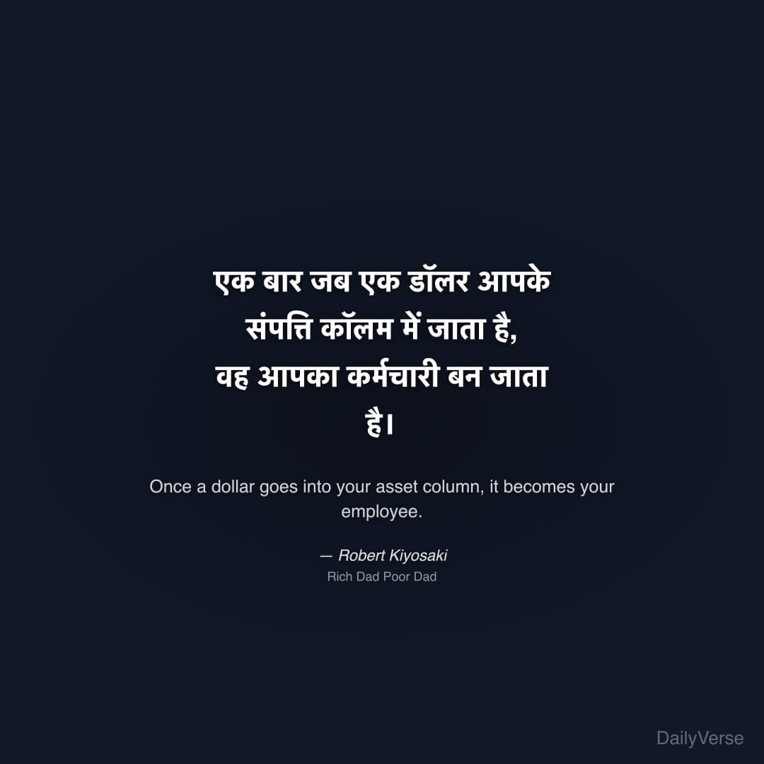 "एक बार जब एक डॉलर आपके संपत्ति कॉलम में जाता है, वह आपका कर्मचारी बन जाता है।" — Robert Kiyosaki