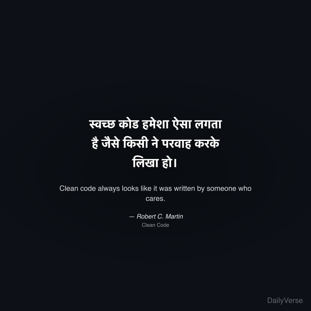 "स्वच्छ कोड हमेशा ऐसा लगता है जैसे किसी ने परवाह करके लिखा हो।" — Robert C. Martin