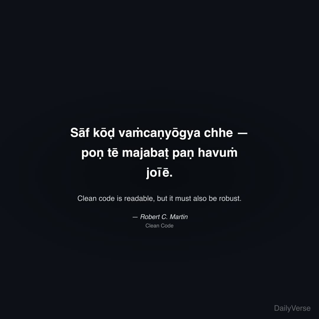 "Sāf kōḍ vaṁcaṇyōgya chhe — poṇ tē majabaṭ paṇ havuṁ joīē." — Robert C. Martin