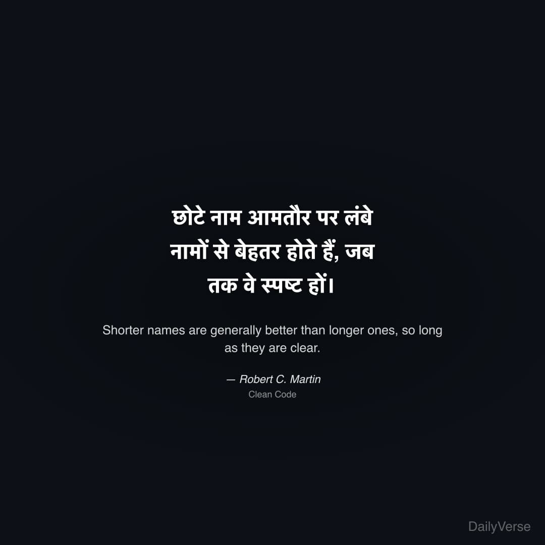 "छोटे नाम आमतौर पर लंबे नामों से बेहतर होते हैं, जब तक वे स्पष्ट हों।" — Robert C. Martin