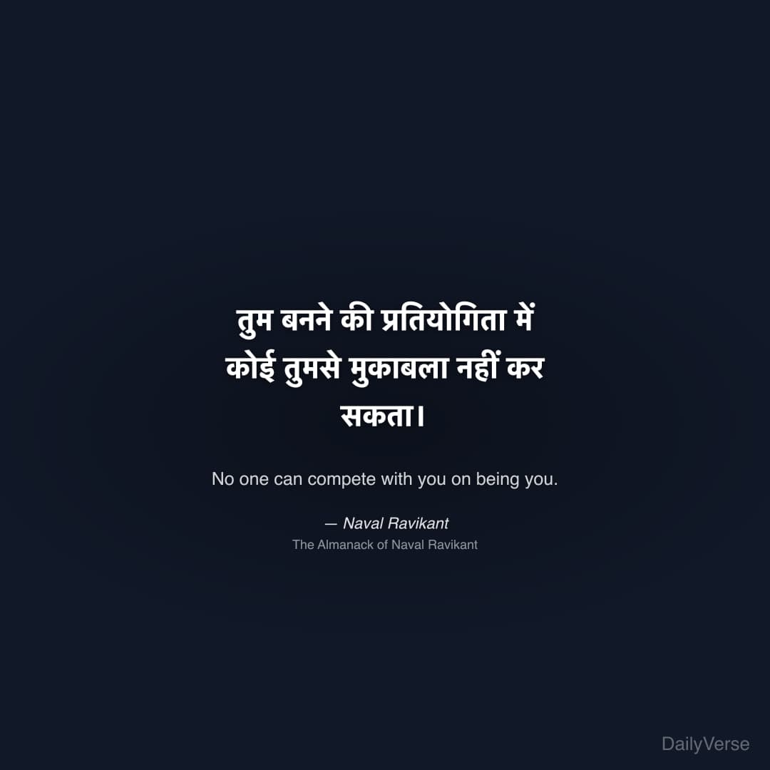"तुम बनने की प्रतियोगिता में कोई तुमसे मुकाबला नहीं कर सकता।" — Naval Ravikant