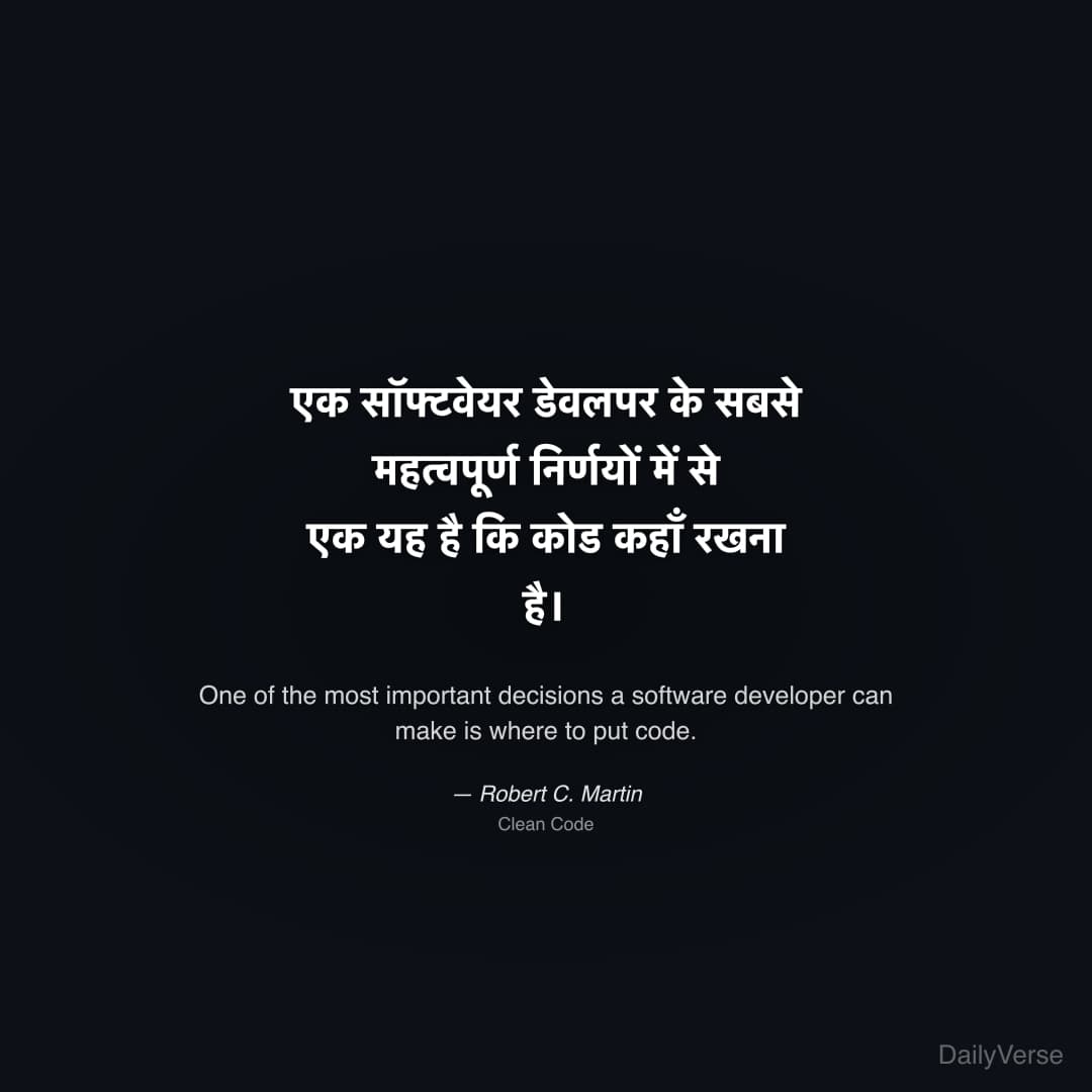 "एक सॉफ्टवेयर डेवलपर के सबसे महत्वपूर्ण निर्णयों में से एक यह है कि कोड कहाँ रखना है।" — Robert C. Martin