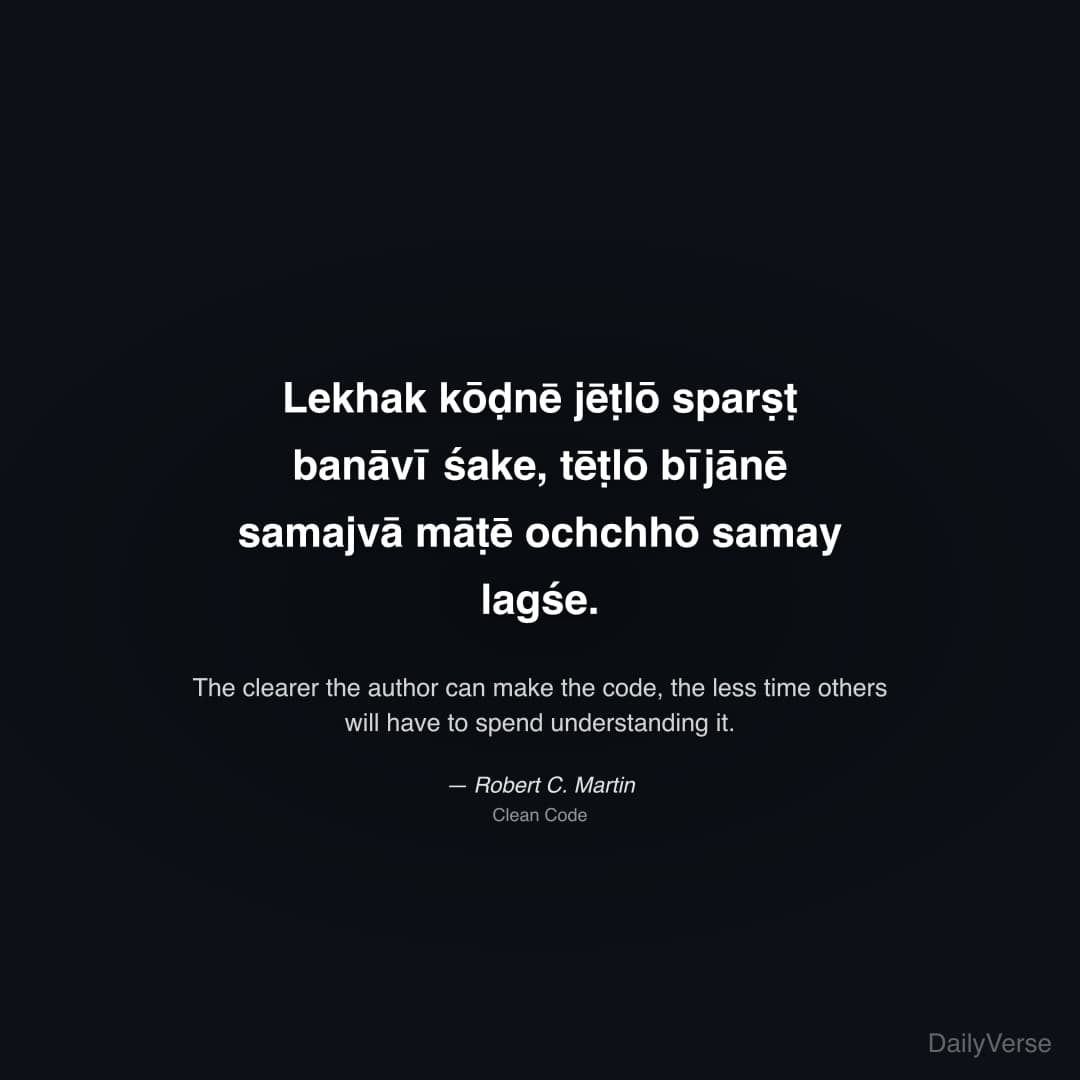 "Lekhak kōḍnē jēṭlō sparṣṭ banāvī śake, tēṭlō bījānē samajvā māṭē ochchhō samay lagśe." — Robert C. Martin
