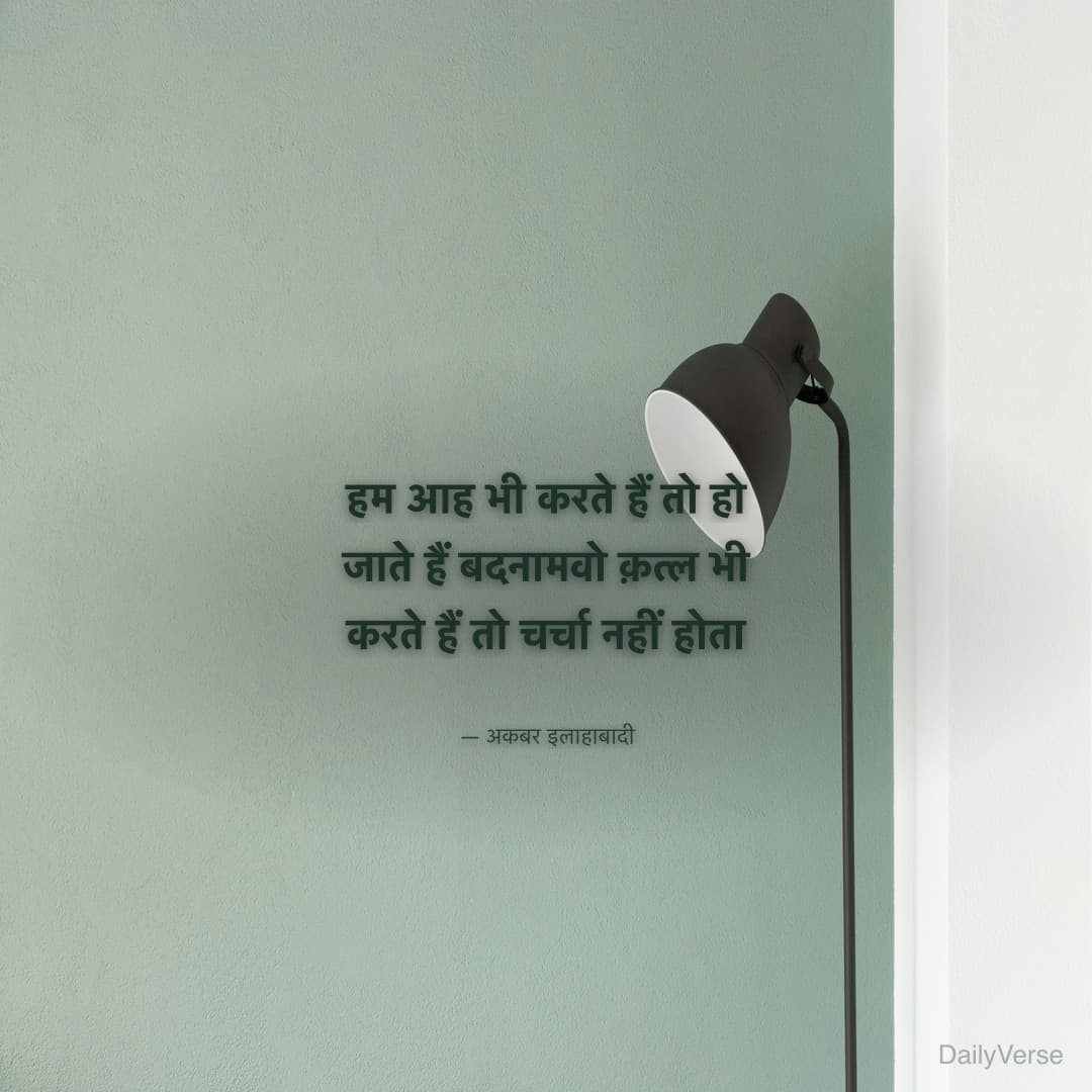 हम आह भी करते हैं तो हो जाते हैं बदनाम
व