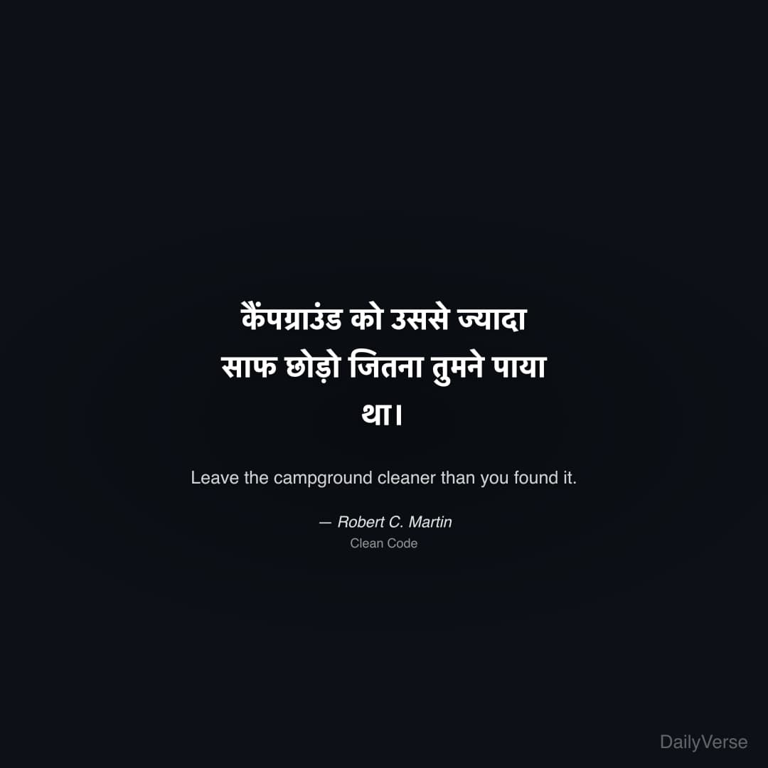 "कैंपग्राउंड को उससे ज्यादा साफ छोड़ो जितना तुमने पाया था।" — Robert C. Martin