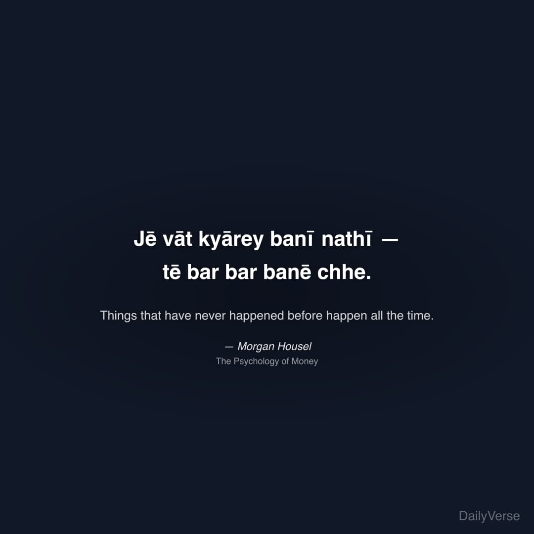 "Jē vāt kyārey banī nathī — tē bar bar banē chhe." — Morgan Housel