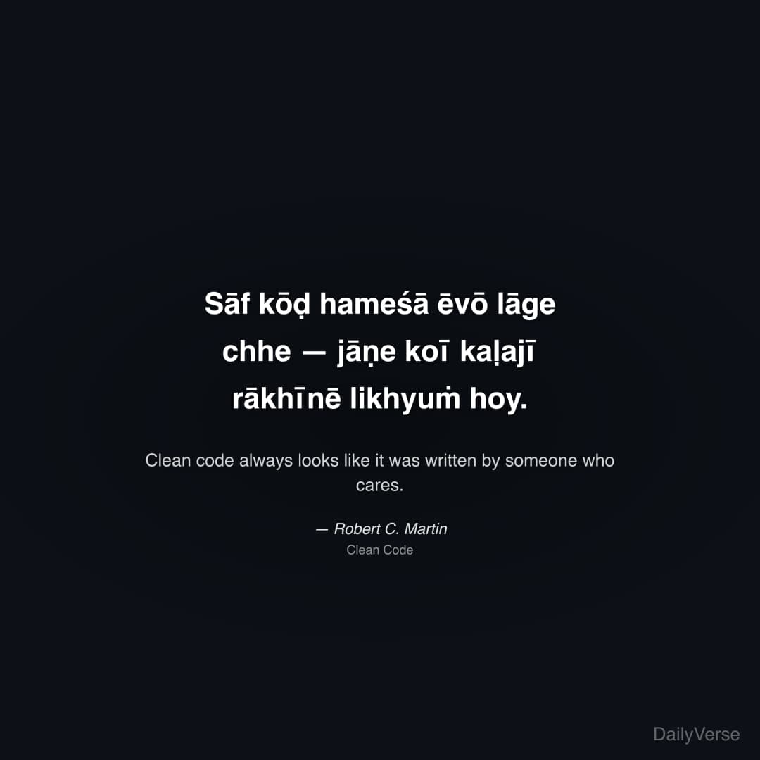 "Sāf kōḍ hameśā ēvō lāge chhe — jāṇe koī kaḷajī rākhīnē likhyuṁ hoy." — Robert C. Martin