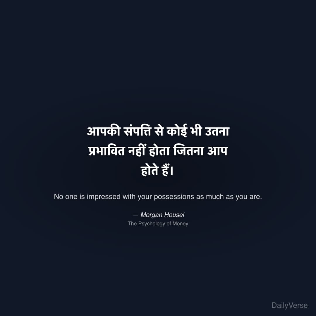 "आपकी संपत्ति से कोई भी उतना प्रभावित नहीं होता जितना आप होते हैं।" — Morgan Housel