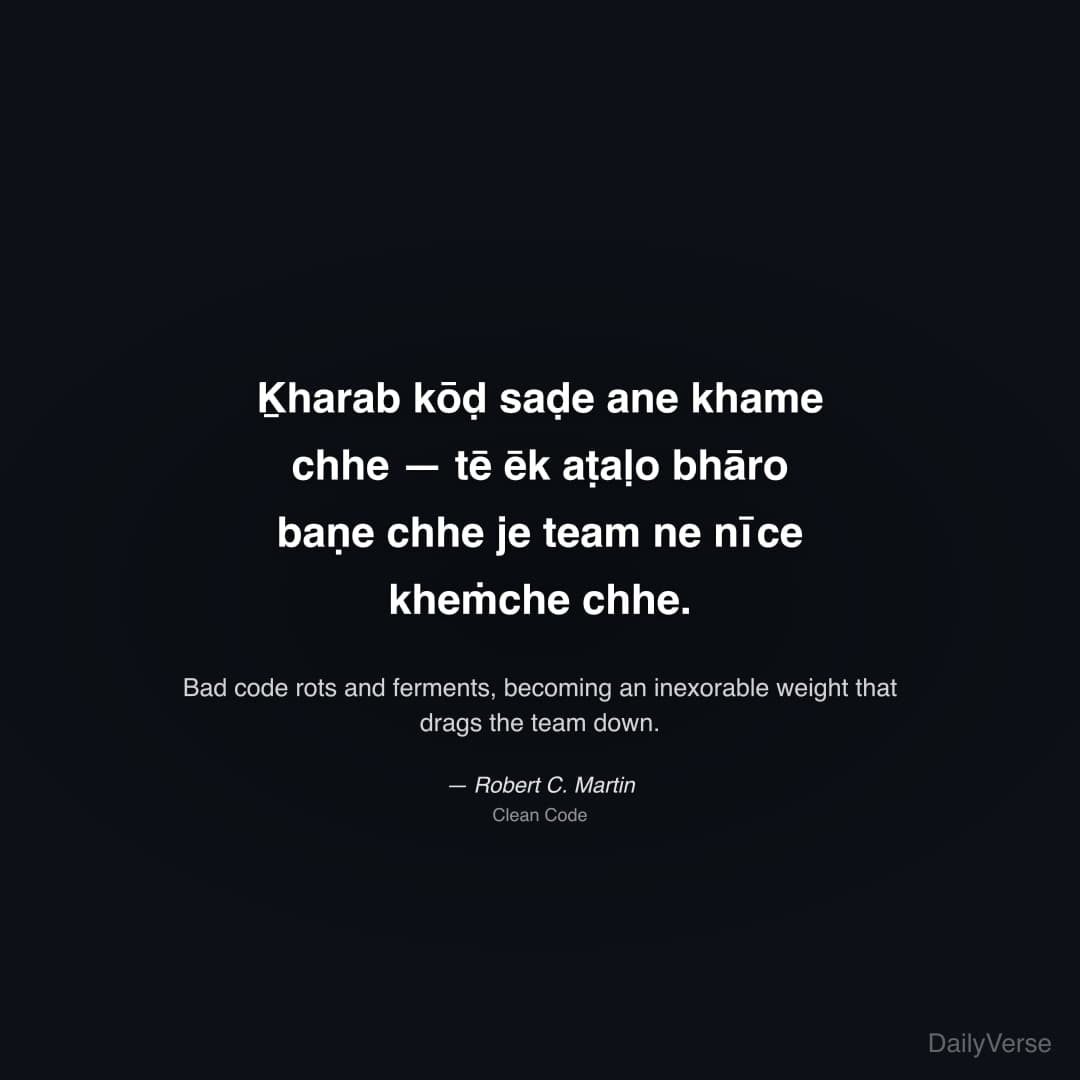 "Ḵharab kōḍ saḍe ane khame chhe — tē ēk aṭaḷo bhāro baṇe chhe je team ne nīce kheṁche chhe." — Robert C. Martin
