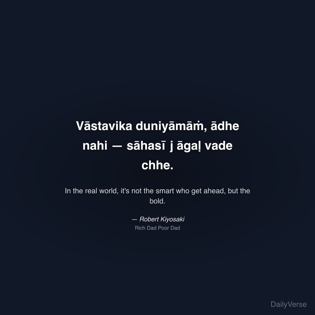 "Vāstavika duniyāmāṁ, ādhe nahi — sāhasī j āgaḷ vade chhe." — Robert Kiyosaki