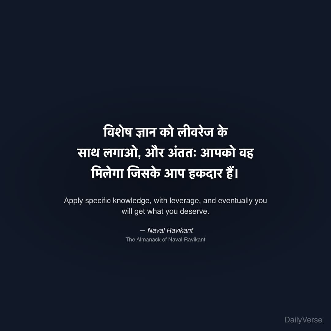 "विशेष ज्ञान को लीवरेज के साथ लगाओ, और अंततः आपको वह मिलेगा जिसके आप हकदार हैं।" — Naval Ravikant