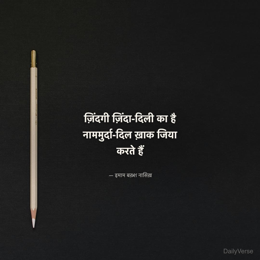 ज़िंदगी ज़िंदा-दिली का है नाम
मुर्दा-दिल